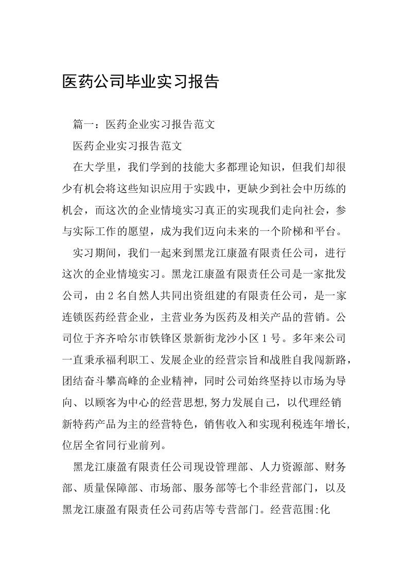 医药公司毕业实习报告