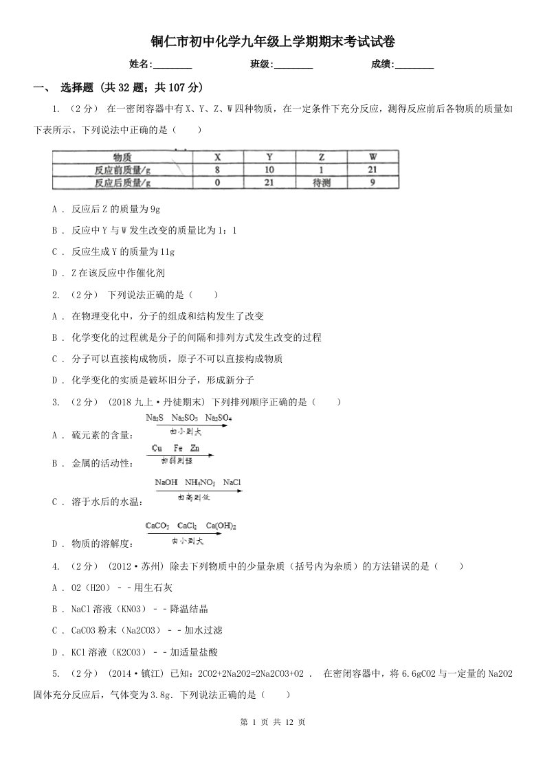 铜仁市初中化学九年级上学期期末考试试卷