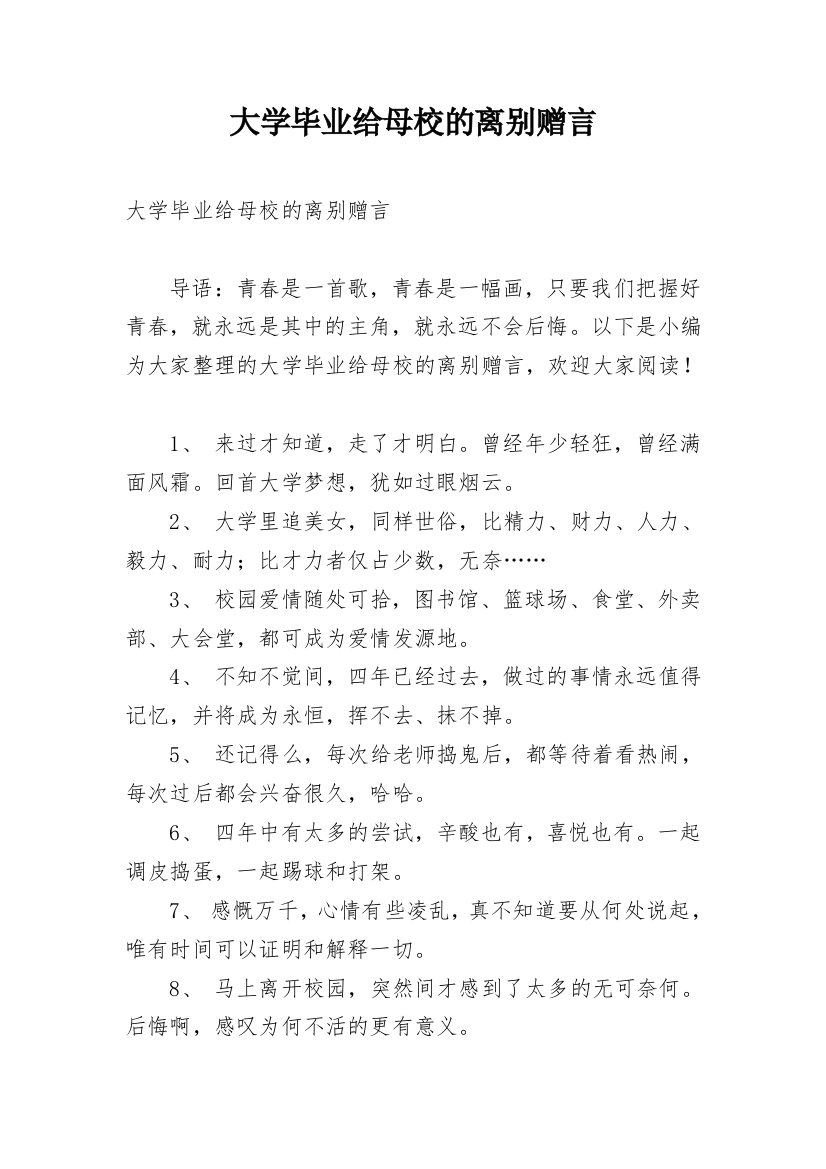 大学毕业给母校的离别赠言