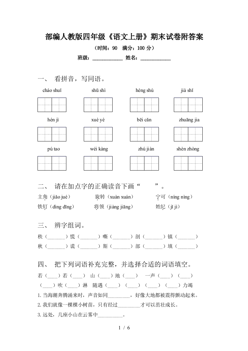 部编人教版四年级《语文上册》期末试卷附答案