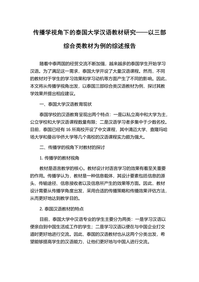 传播学视角下的泰国大学汉语教材研究——以三部综合类教材为例的综述报告