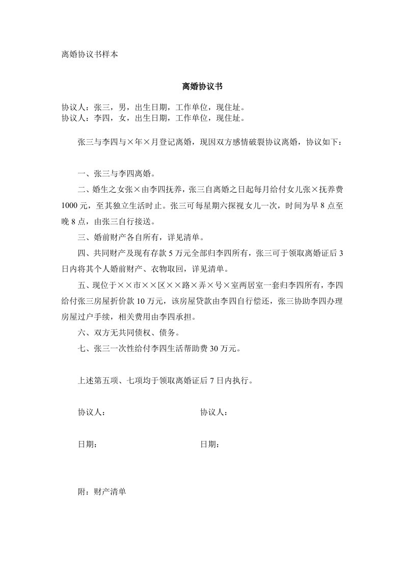 离婚协议书样本及重要注意事项