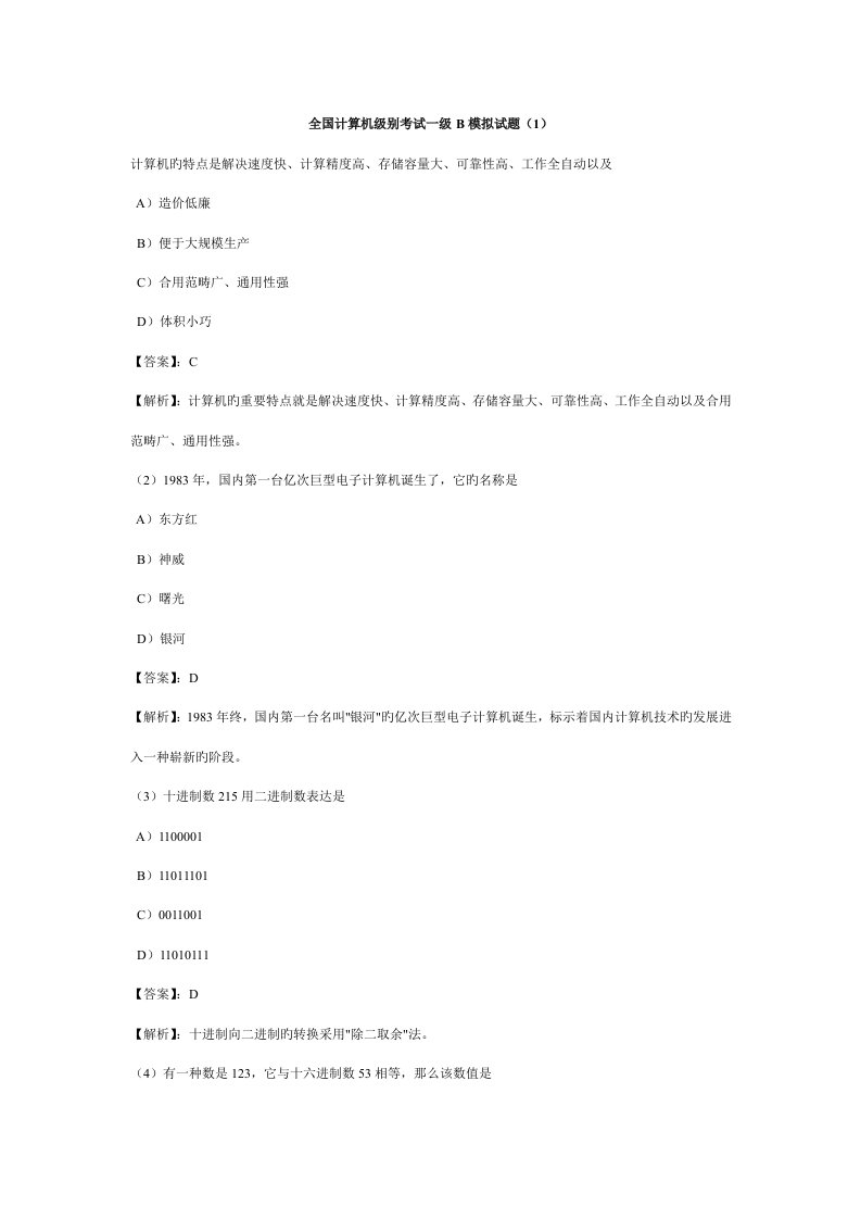 2022年全国计算机等级考试一级B模拟试题及答案和详解