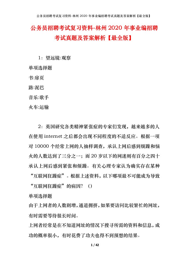 公务员招聘考试复习资料-林州2020年事业编招聘考试真题及答案解析最全版