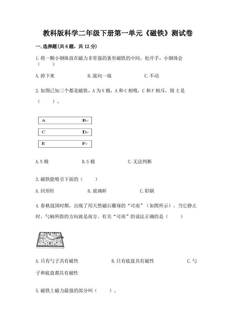 教科版科学二年级下册第一单元《磁铁》测试卷（精华版）