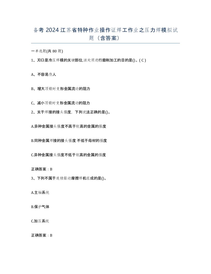 备考2024江苏省特种作业操作证焊工作业之压力焊模拟试题含答案