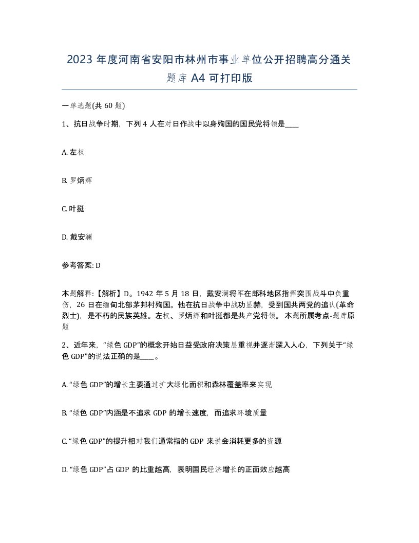 2023年度河南省安阳市林州市事业单位公开招聘高分通关题库A4可打印版