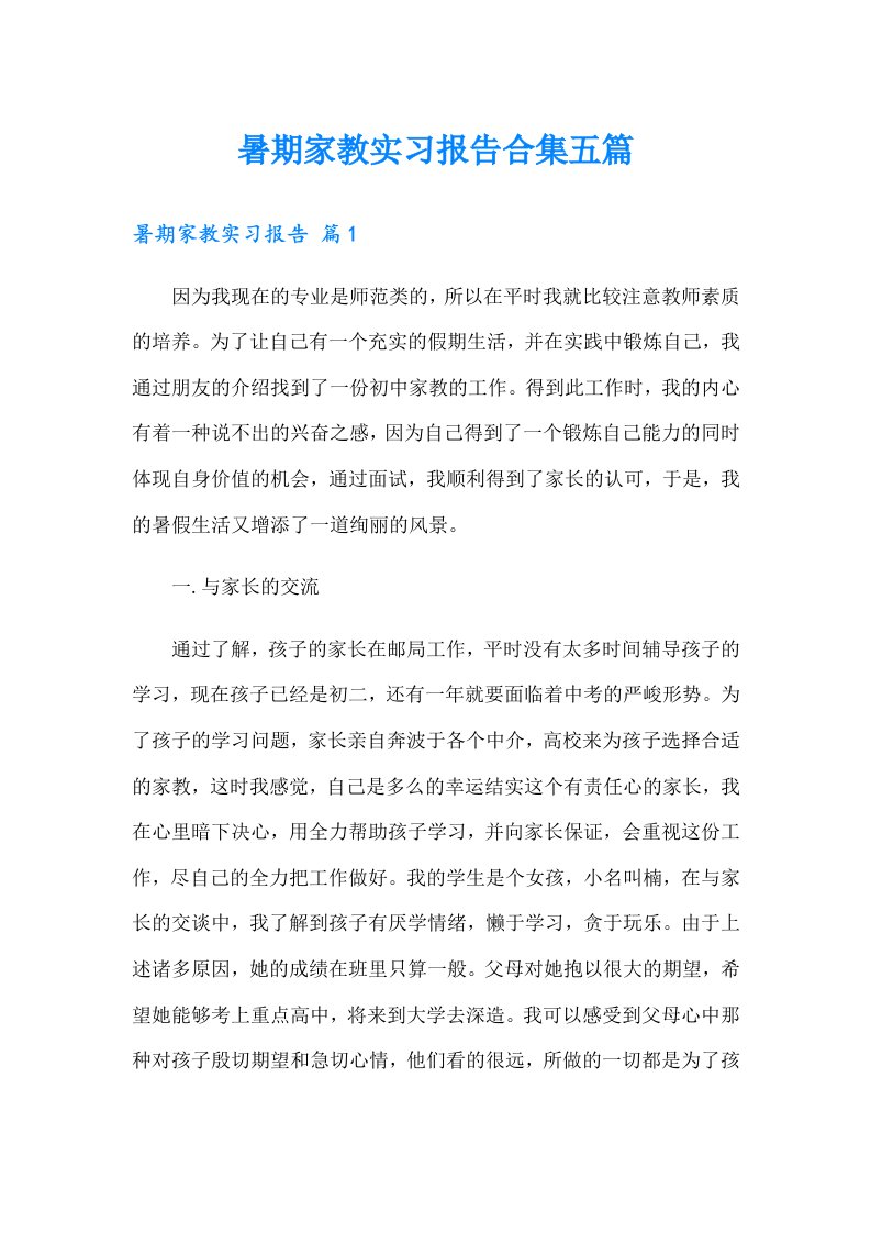 暑期家教实习报告合集五篇