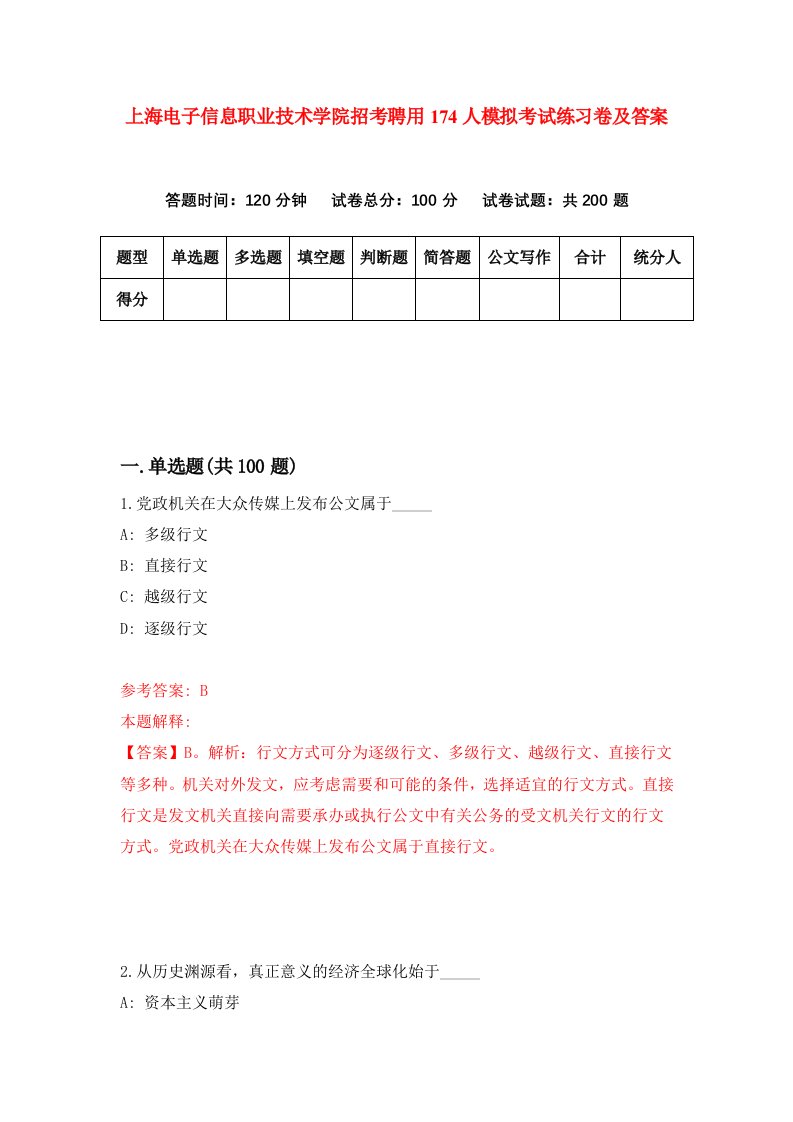 上海电子信息职业技术学院招考聘用174人模拟考试练习卷及答案2