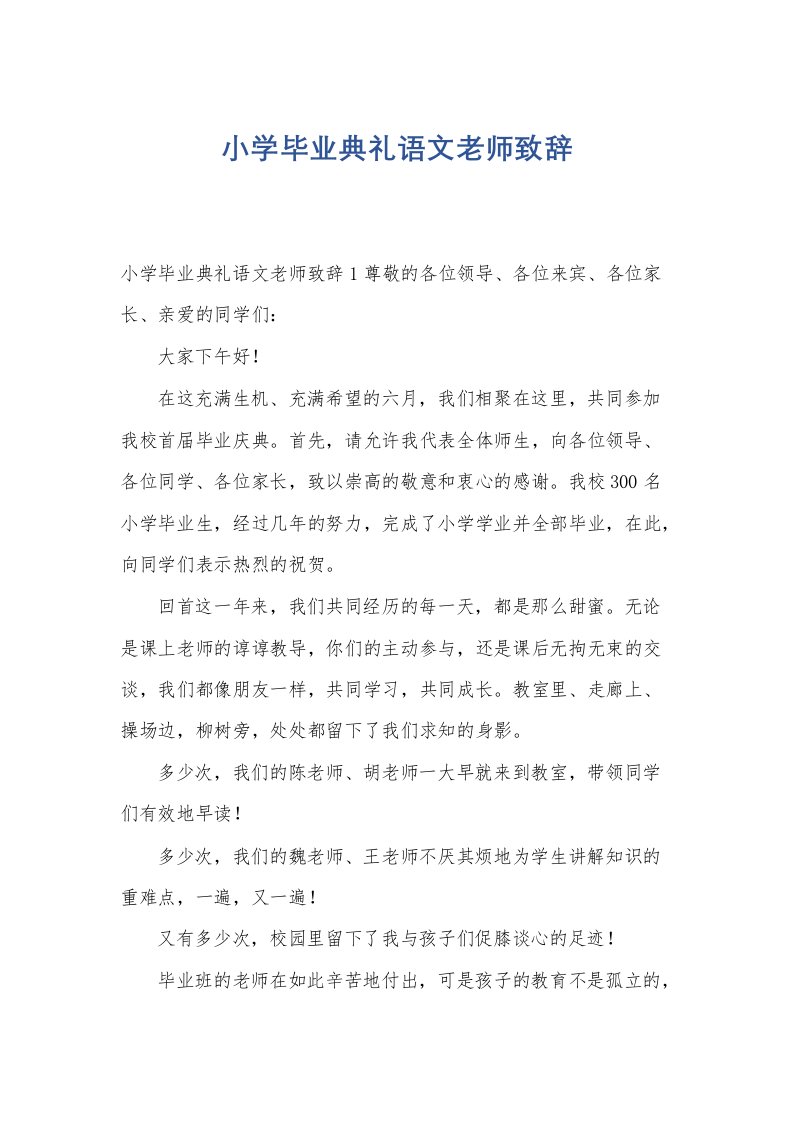 小学毕业典礼语文老师致辞