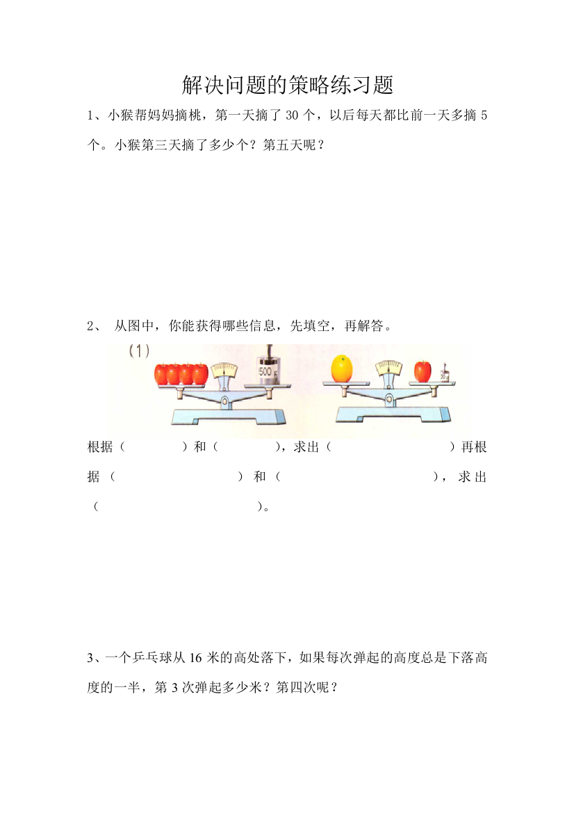 三年级解决问题的策略