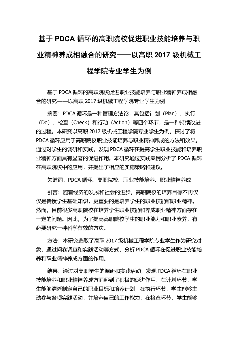 基于PDCA循环的高职院校促进职业技能培养与职业精神养成相融合的研究——以高职2017级机械工程学院专业学生为例