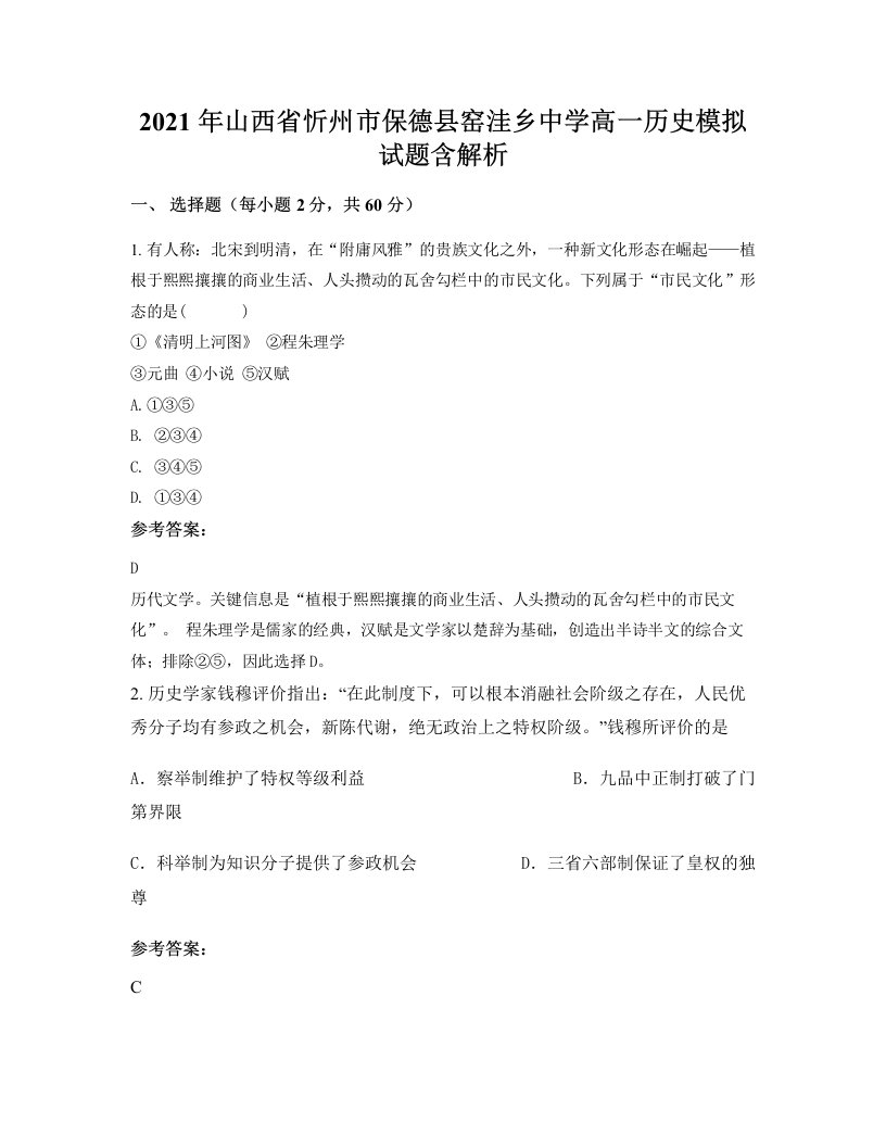 2021年山西省忻州市保德县窑洼乡中学高一历史模拟试题含解析