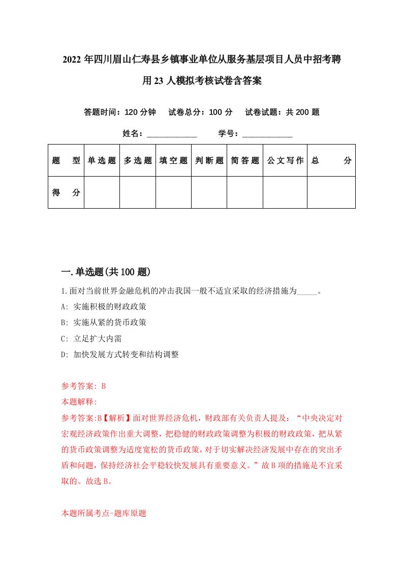 2022年四川眉山仁寿县乡镇事业单位从服务基层项目人员中招考聘用23人模拟考核试卷含答案0