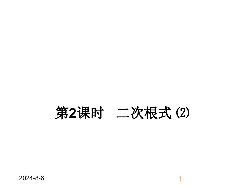 部编版八年级下册数学16.1二次根式(2)ppt课件