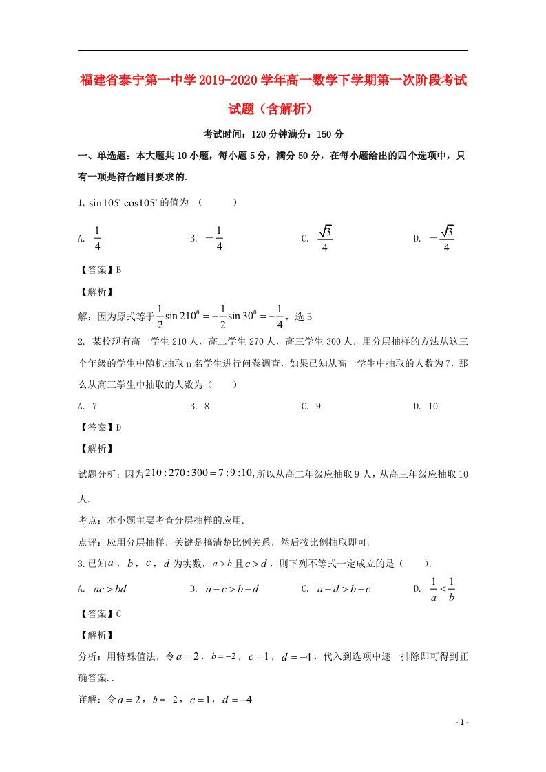 福建省泰宁第一中学2019_2020学年高一数学下学期第一次阶段考试试题含解析