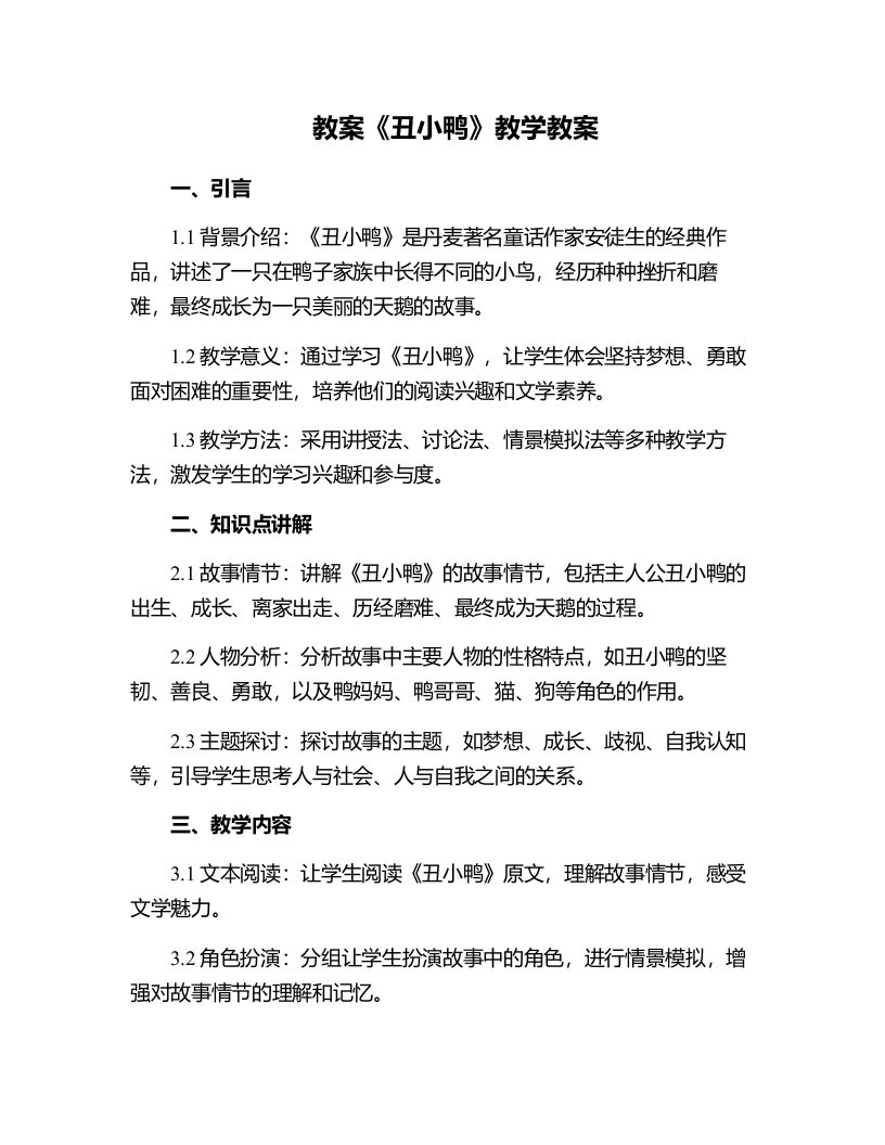 《丑小鸭》教学教案