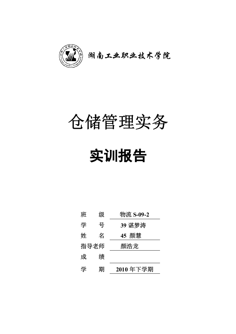 颜慧谌梦涛仓储学实训指导书——高桥大市场公共仓储方案设计