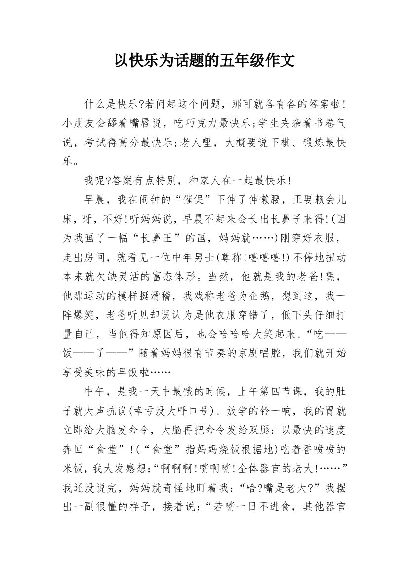 以快乐为话题的五年级作文_1