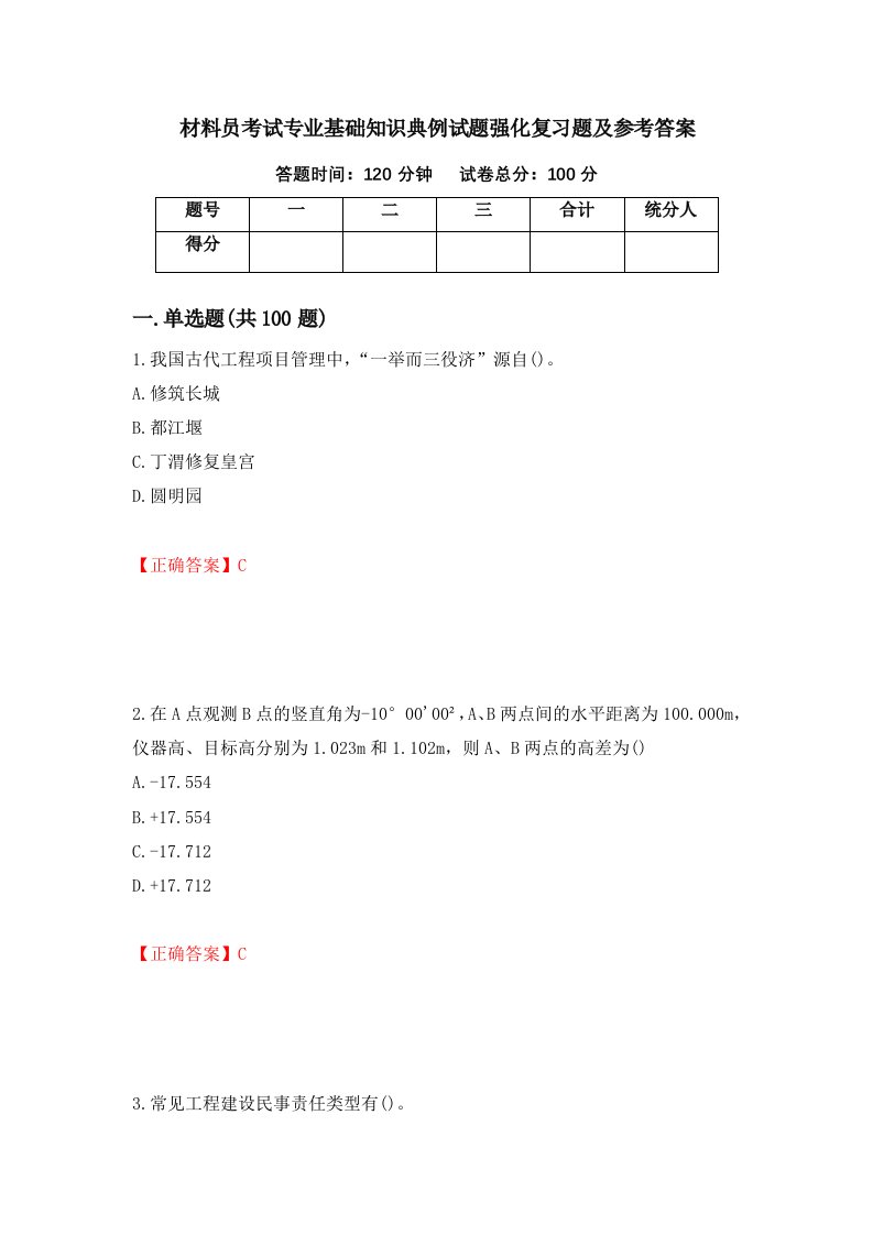 材料员考试专业基础知识典例试题强化复习题及参考答案第17卷