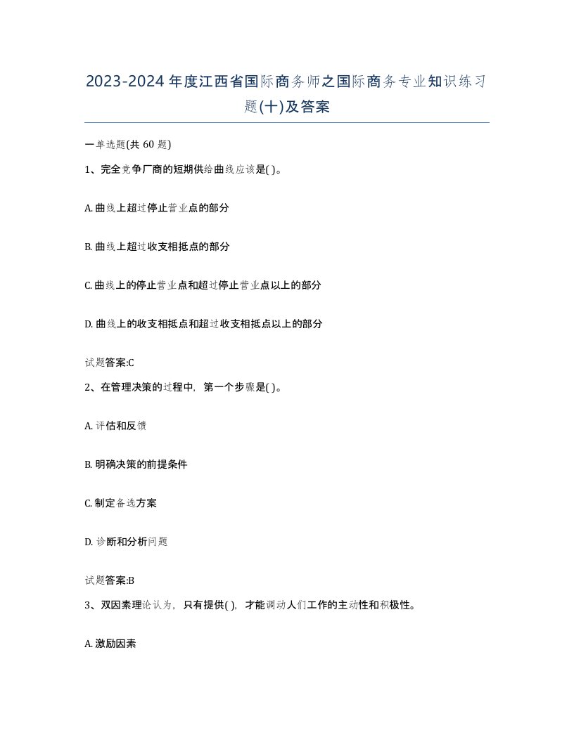 2023-2024年度江西省国际商务师之国际商务专业知识练习题十及答案