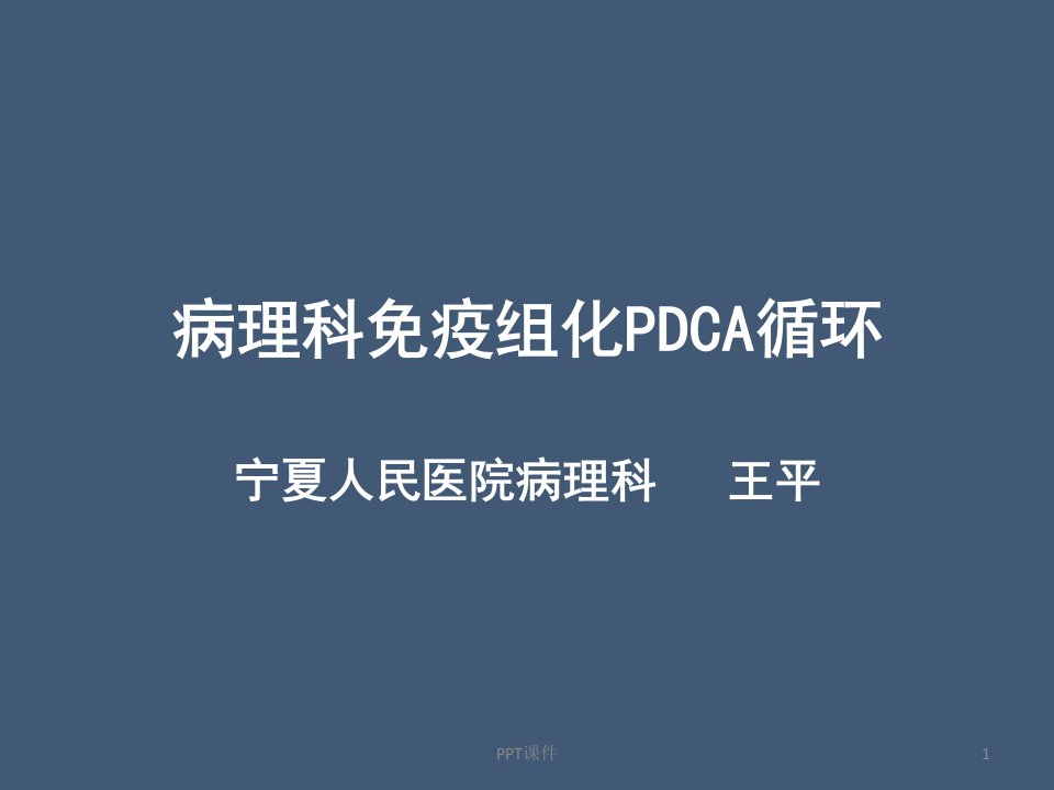 病理科免疫组化染色PDCA