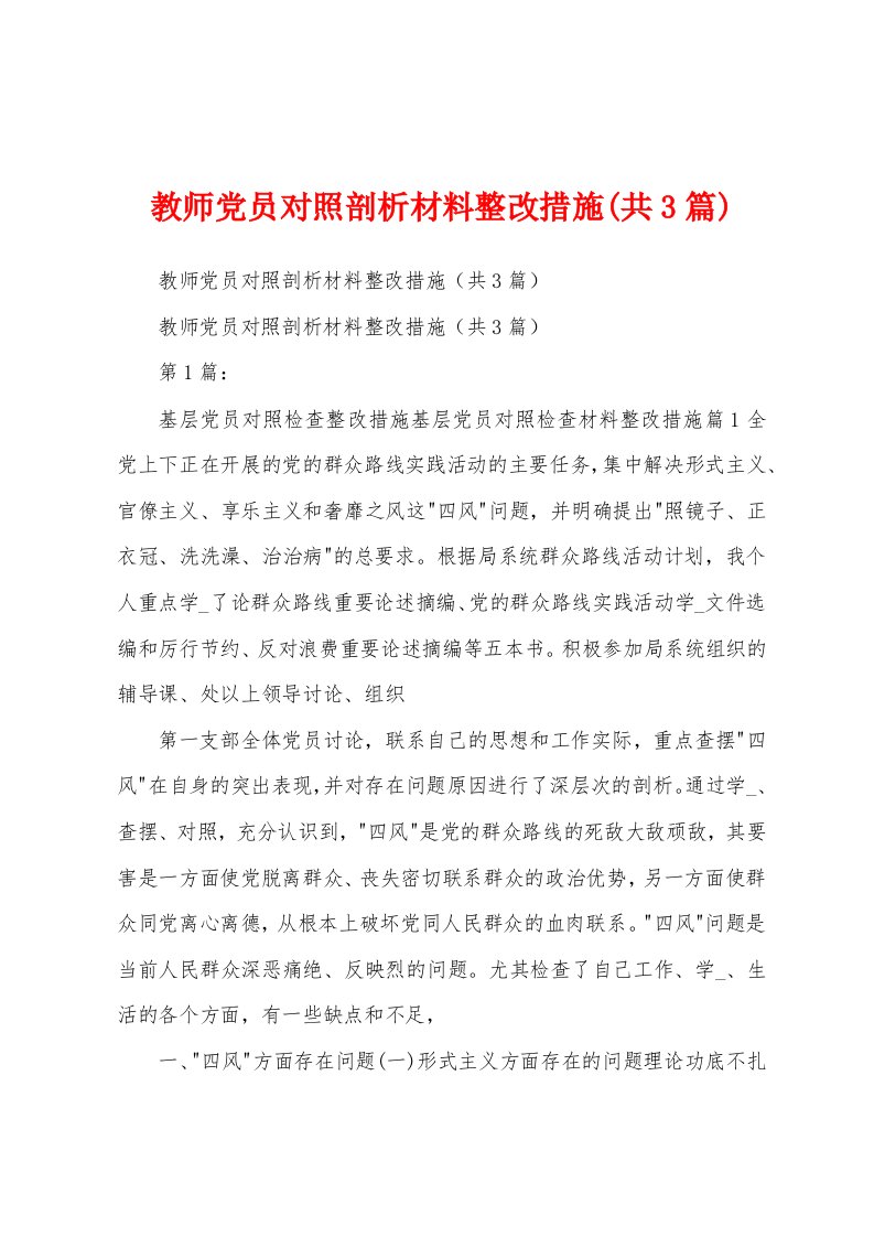 教师党员对照剖析材料整改措施(共3篇)