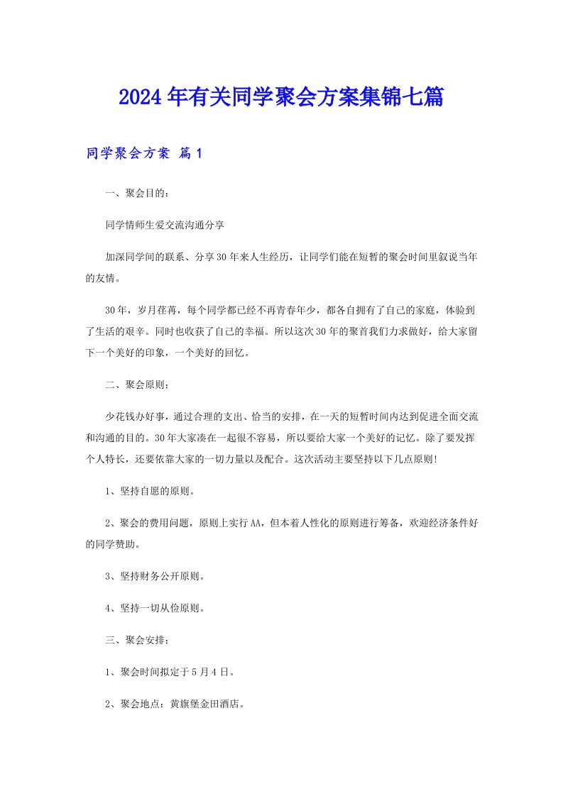 2024年有关同学聚会方案集锦七篇