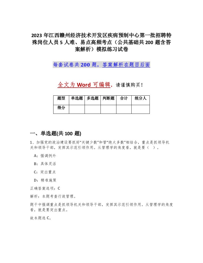 2023年江西赣州经济技术开发区疾病预制中心第一批招聘特殊岗位人员5人难易点高频考点公共基础共200题含答案解析模拟练习试卷