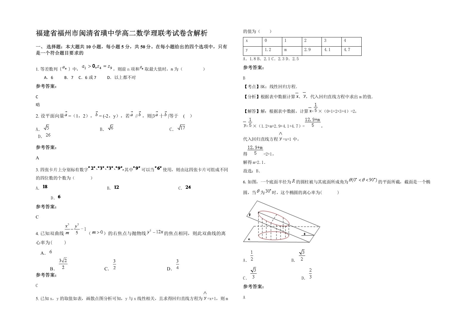 福建省福州市闽清省璜中学高二数学理联考试卷含解析