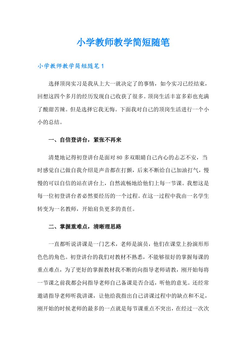 小学教师教学简短随笔