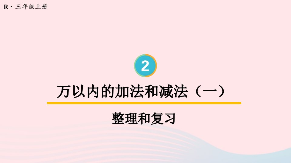 2024三年级数学上册2万以内的加法和减法一整理和复习上课课件新人教版