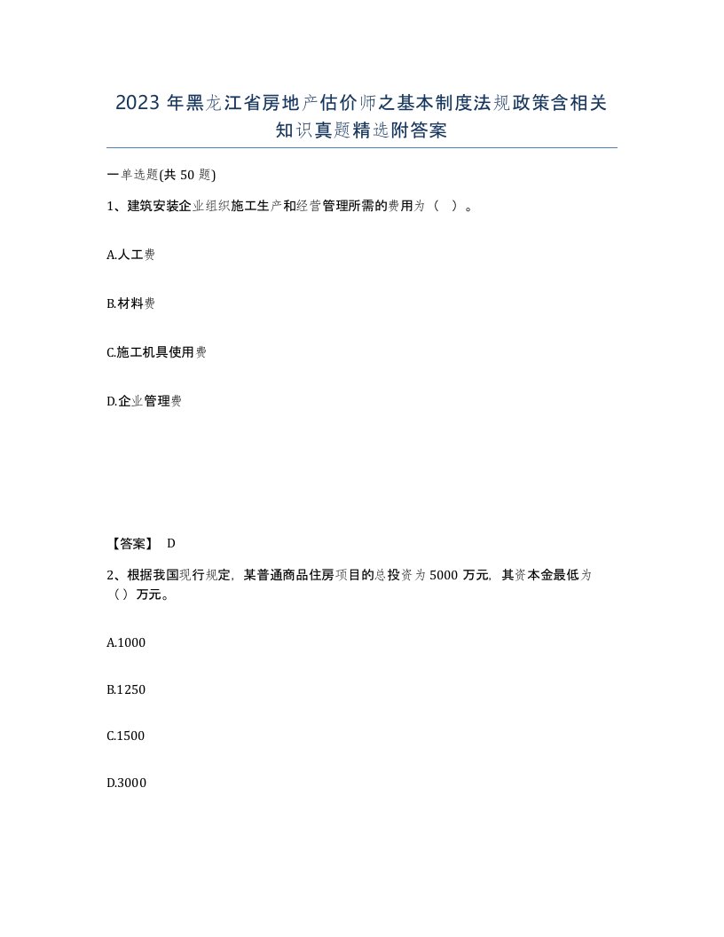 2023年黑龙江省房地产估价师之基本制度法规政策含相关知识真题附答案