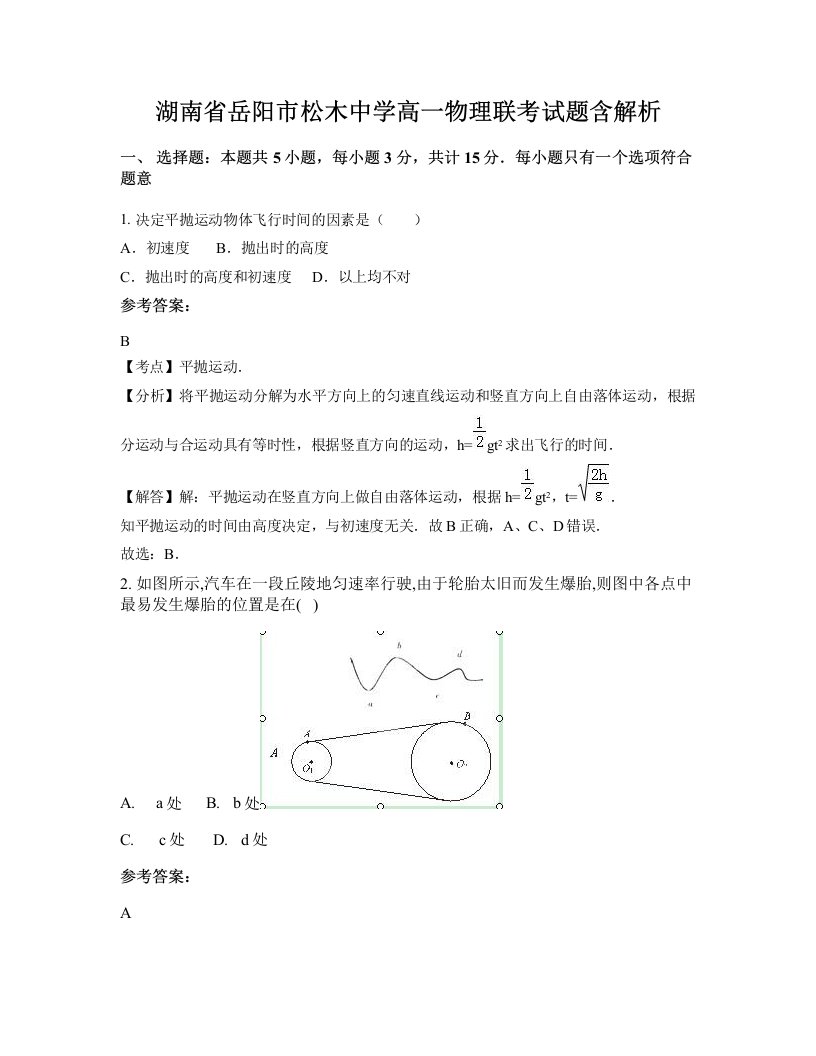 湖南省岳阳市松木中学高一物理联考试题含解析