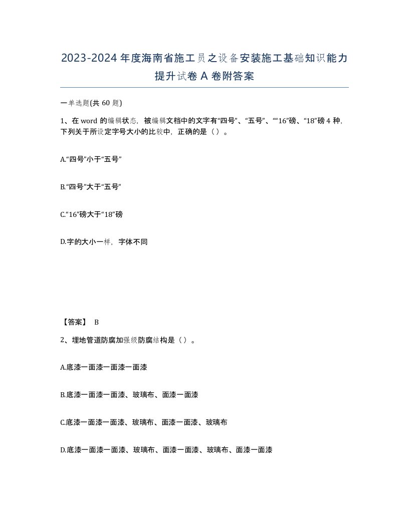 2023-2024年度海南省施工员之设备安装施工基础知识能力提升试卷A卷附答案