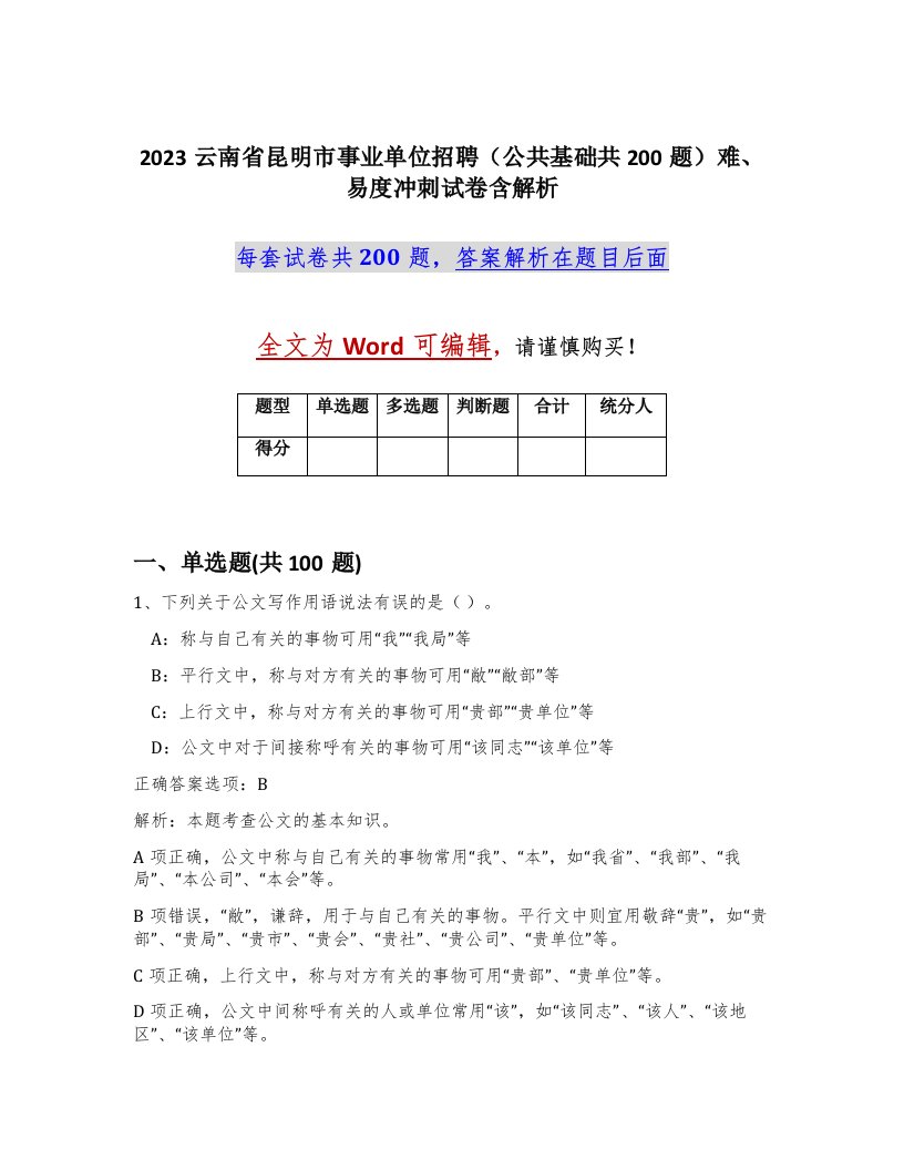 2023云南省昆明市事业单位招聘公共基础共200题难易度冲刺试卷含解析