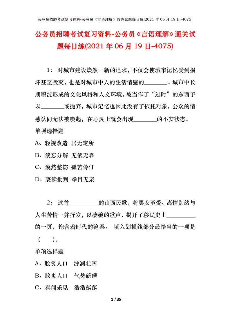 公务员招聘考试复习资料-公务员言语理解通关试题每日练2021年06月19日-4075