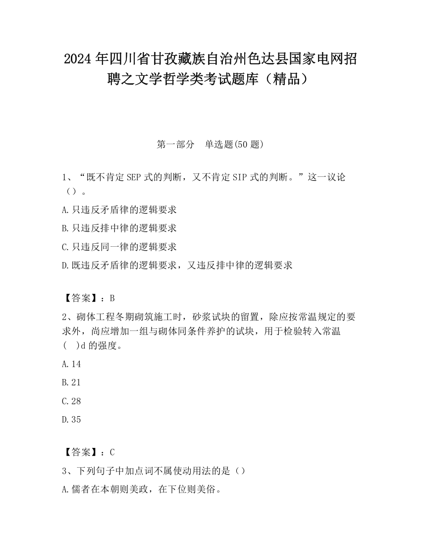 2024年四川省甘孜藏族自治州色达县国家电网招聘之文学哲学类考试题库（精品）