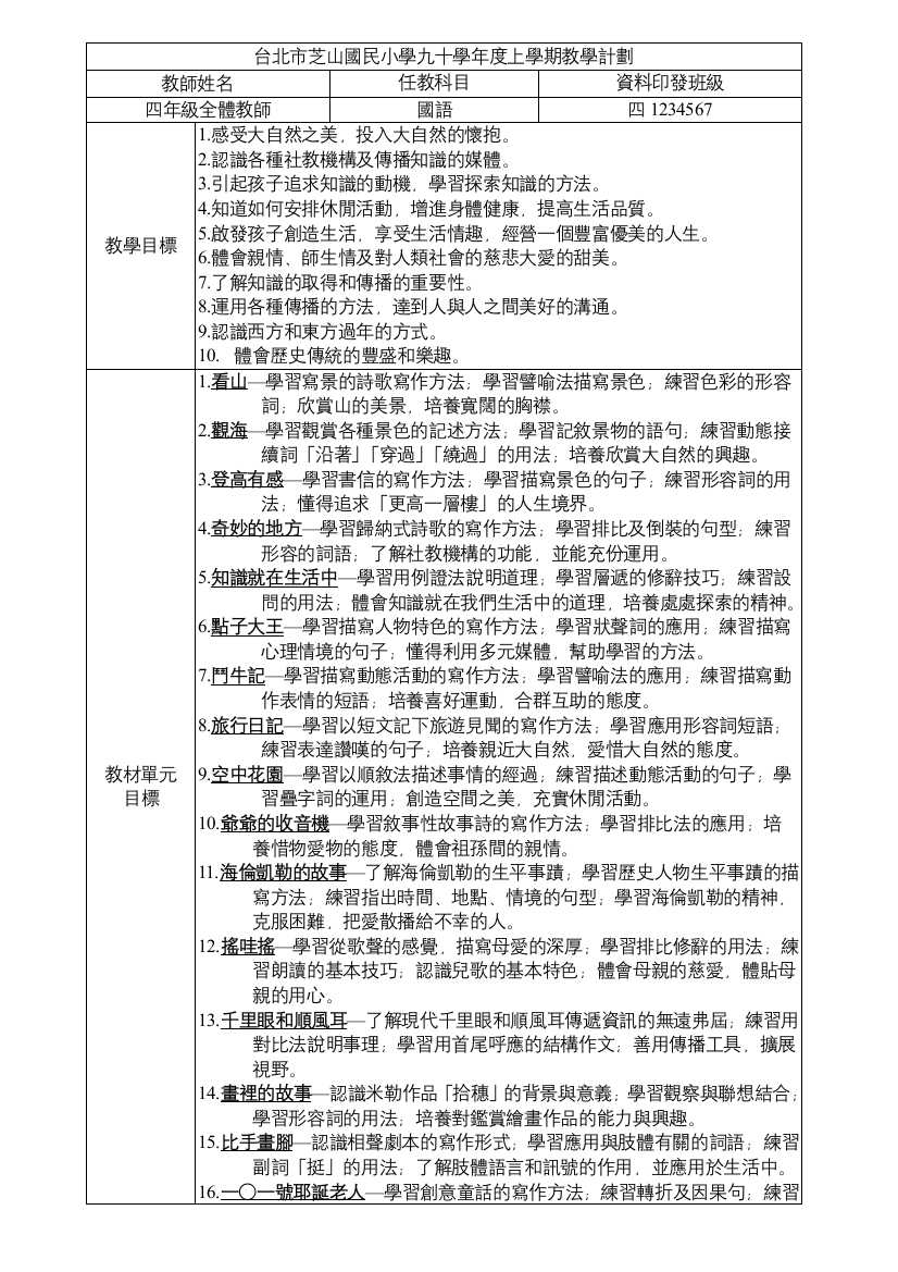 台北市芝山国民小学九十学年度上学期教学计划