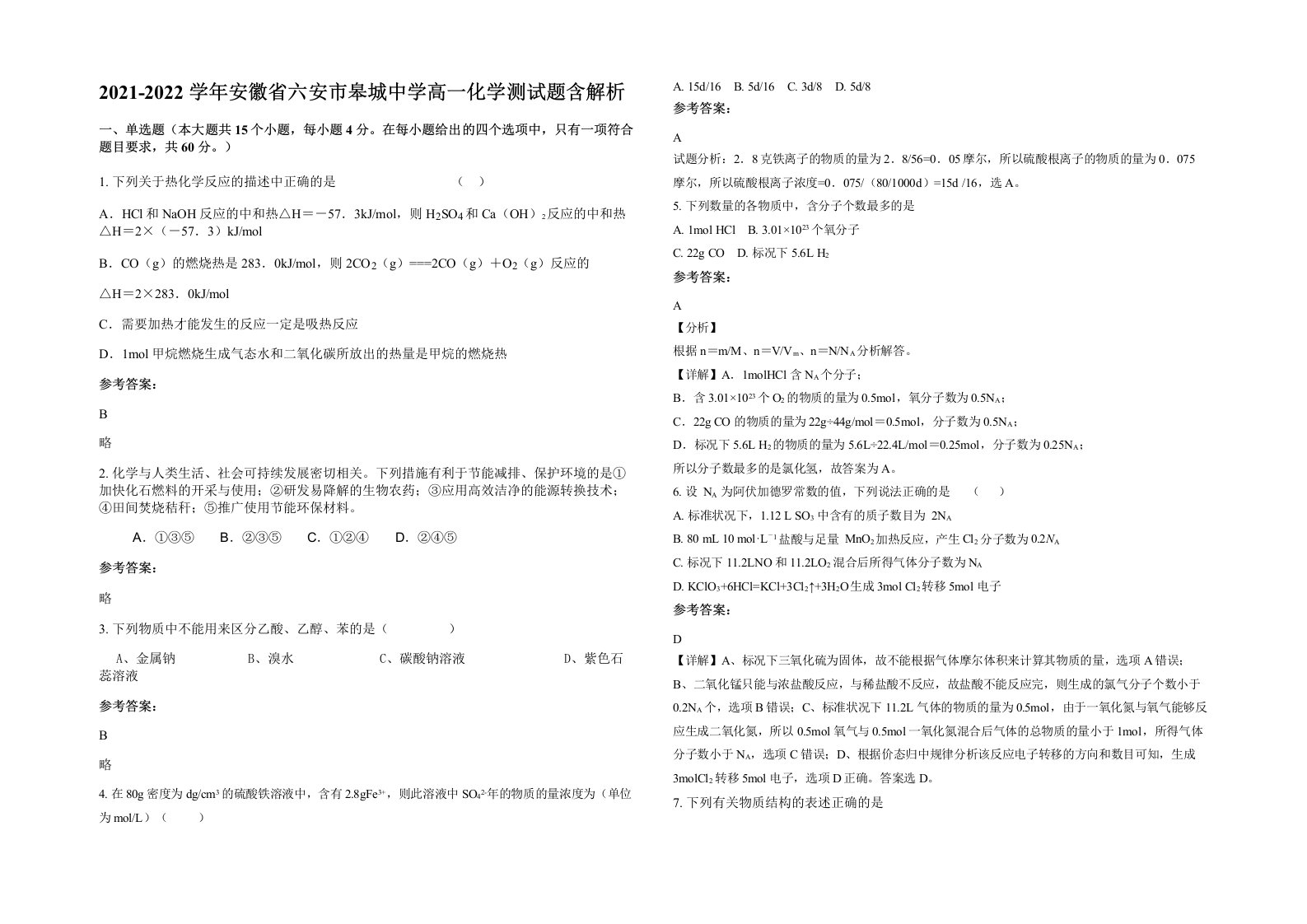 2021-2022学年安徽省六安市皋城中学高一化学测试题含解析