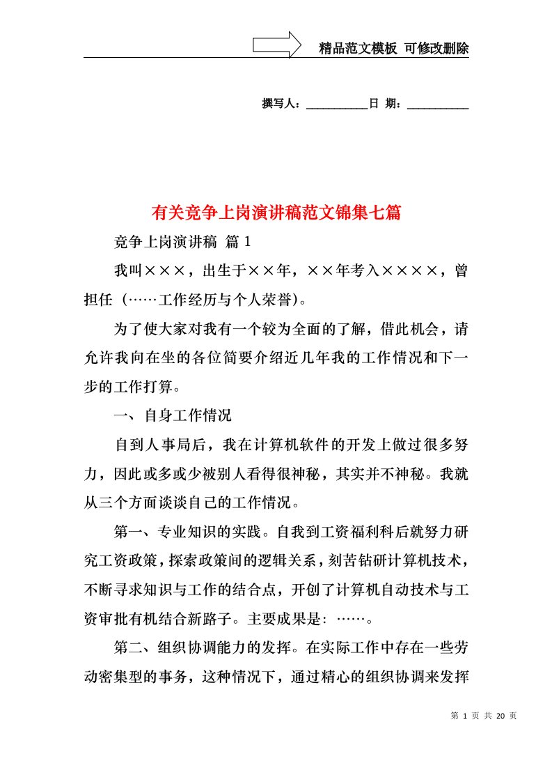 有关竞争上岗演讲稿范文锦集七篇