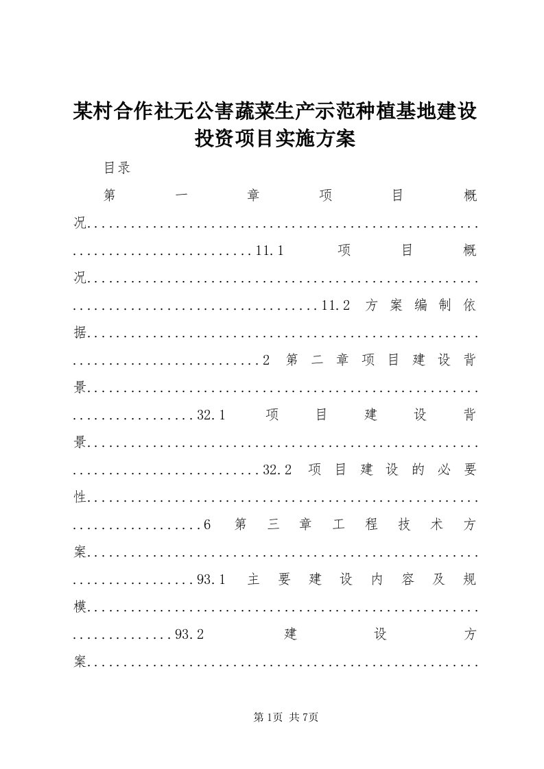 4某村合作社无公害蔬菜生产示范种植基地建设投资项目实施方案