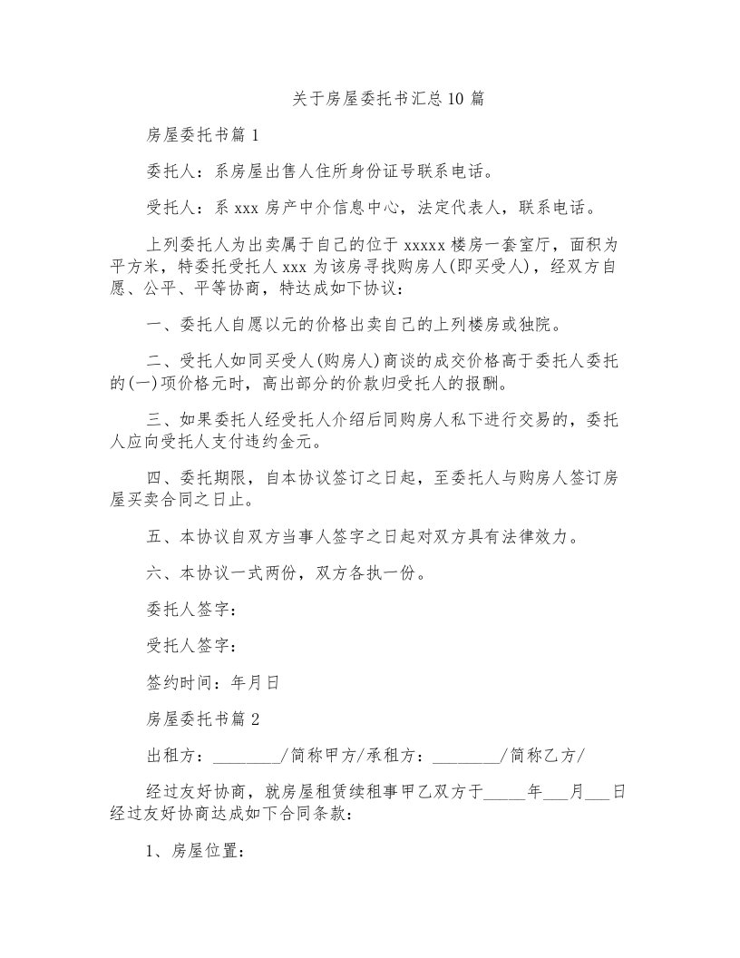 关于房屋委托书汇总10篇