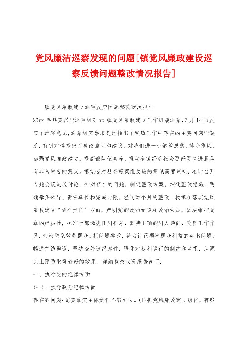 党风廉洁巡察发现的问题[镇党风廉政建设巡察反馈问题整改情况报告]