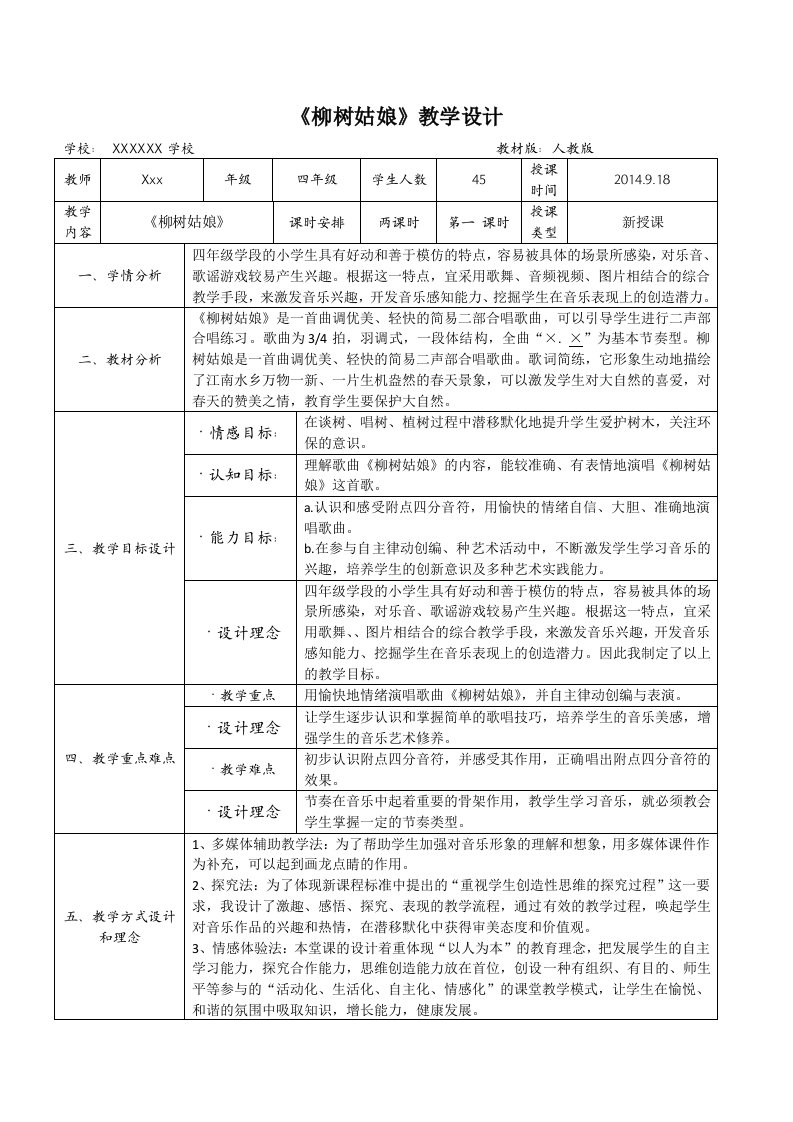 《柳树姑娘》教学设计