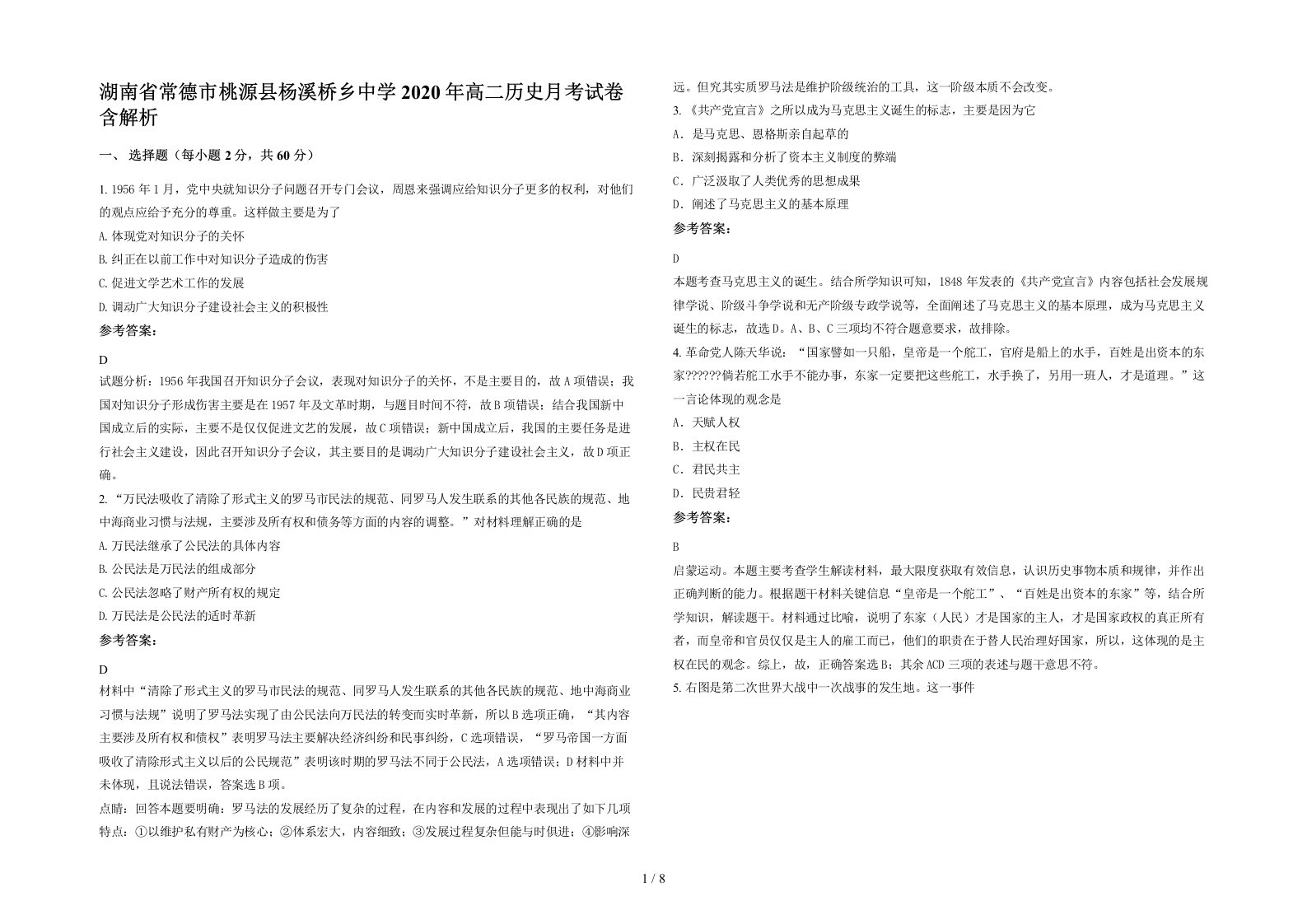 湖南省常德市桃源县杨溪桥乡中学2020年高二历史月考试卷含解析