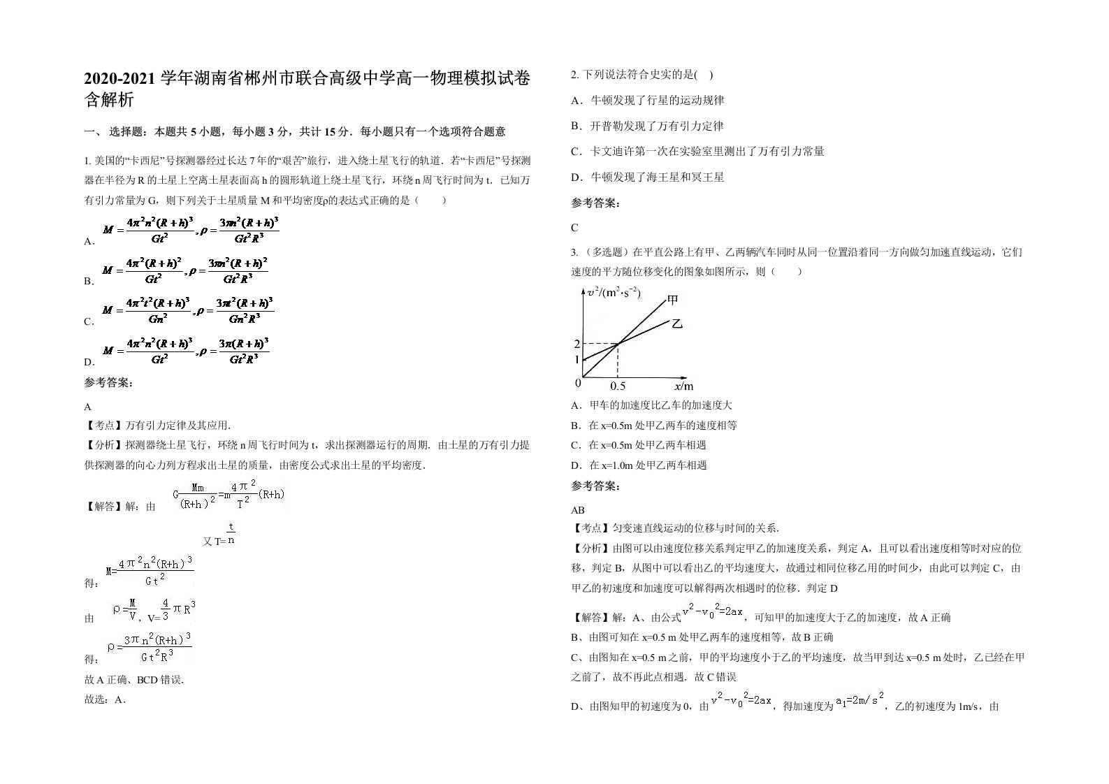 2020-2021学年湖南省郴州市联合高级中学高一物理模拟试卷含解析