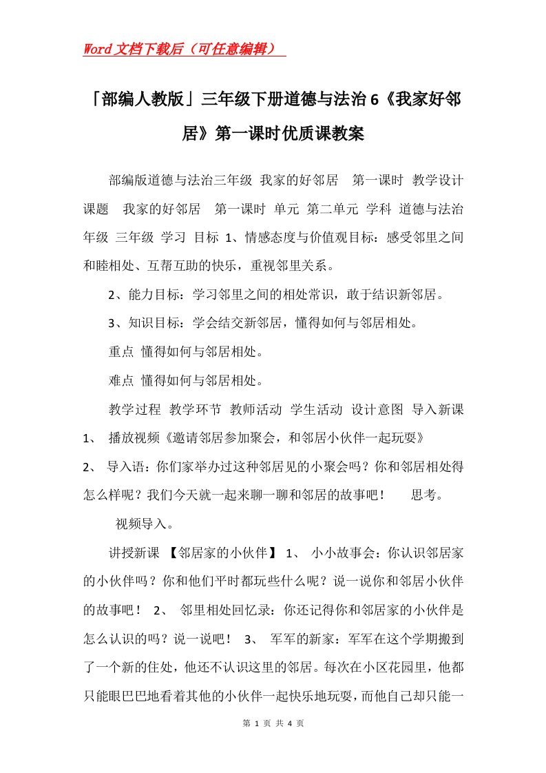 部编人教版三年级下册道德与法治6我家好邻居第一课时优质课教案