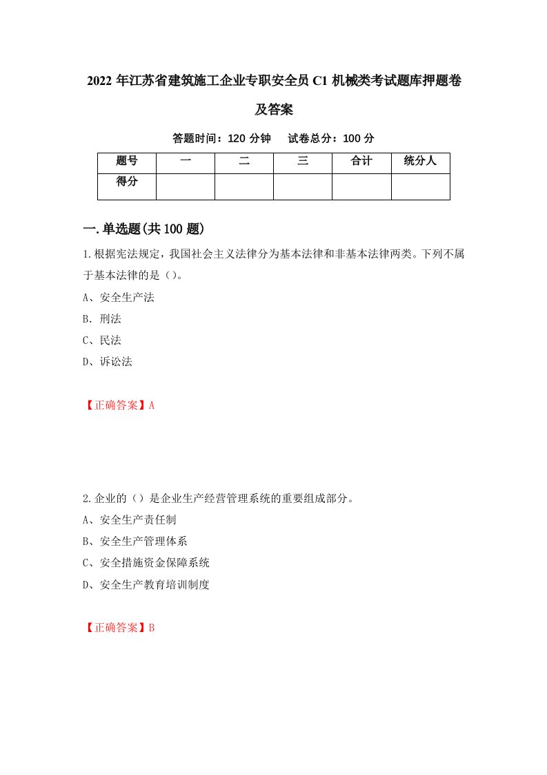 2022年江苏省建筑施工企业专职安全员C1机械类考试题库押题卷及答案82