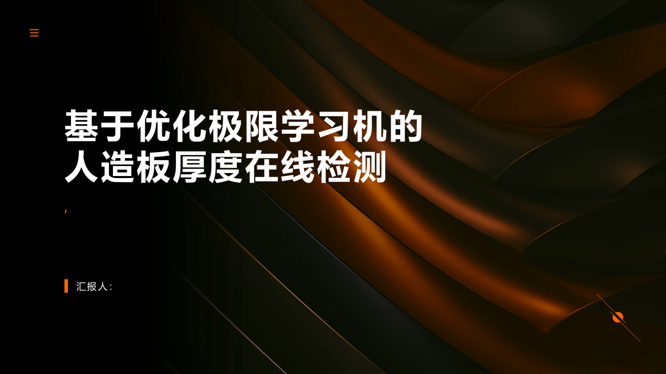 基于优化极限学习机的人造板厚度在线检测